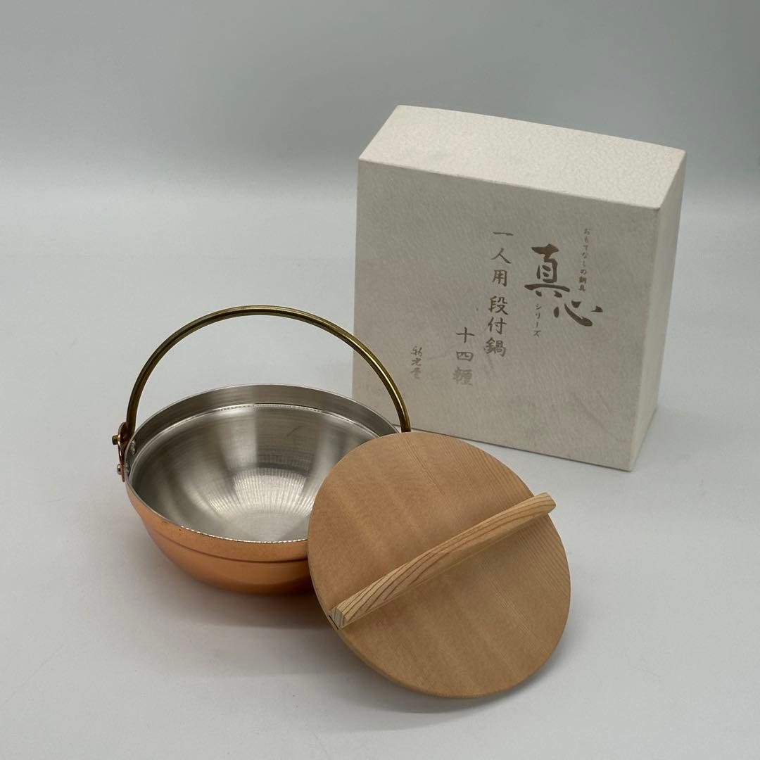 新光堂 新品 残り1点 銅製 一人用 段付 鍋14cm S-5003 燕三条製