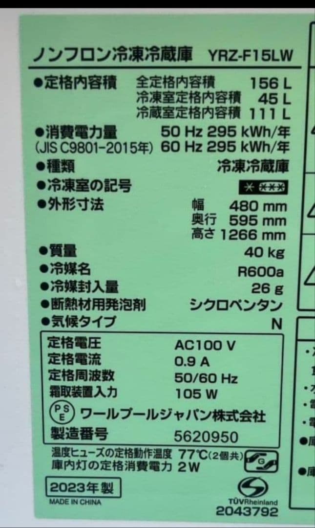 ヤマダ冷凍冷蔵庫　156L省エネ設計自動霜取り機能付き 2023年製