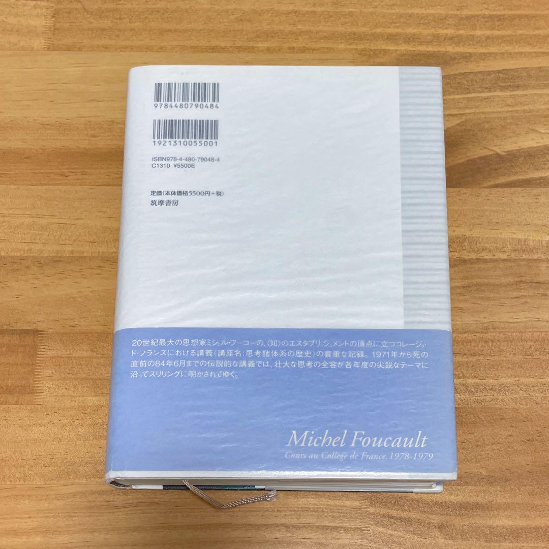 ミシェル・フーコー講義集成 8 生政治の誕生