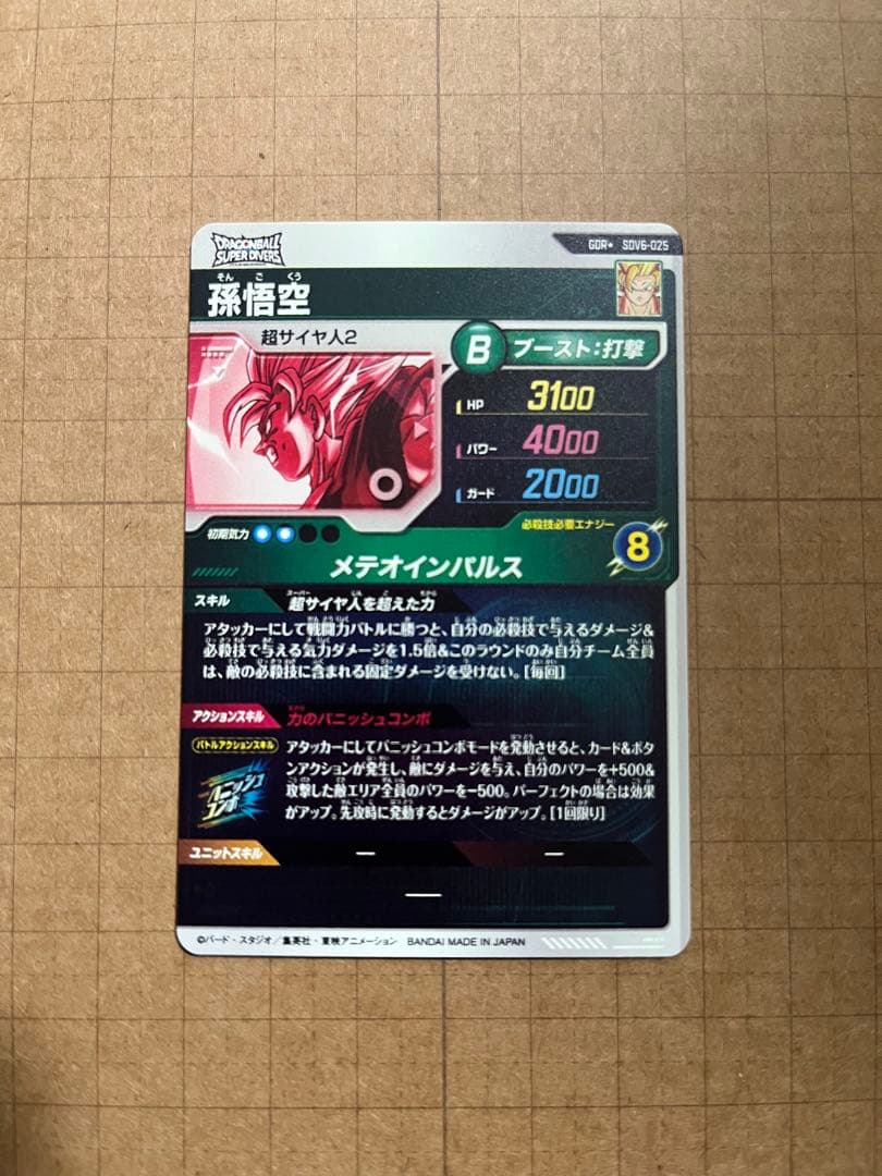 ドラゴンボールダイバーズ SDV6-025 孫悟空 パラレル