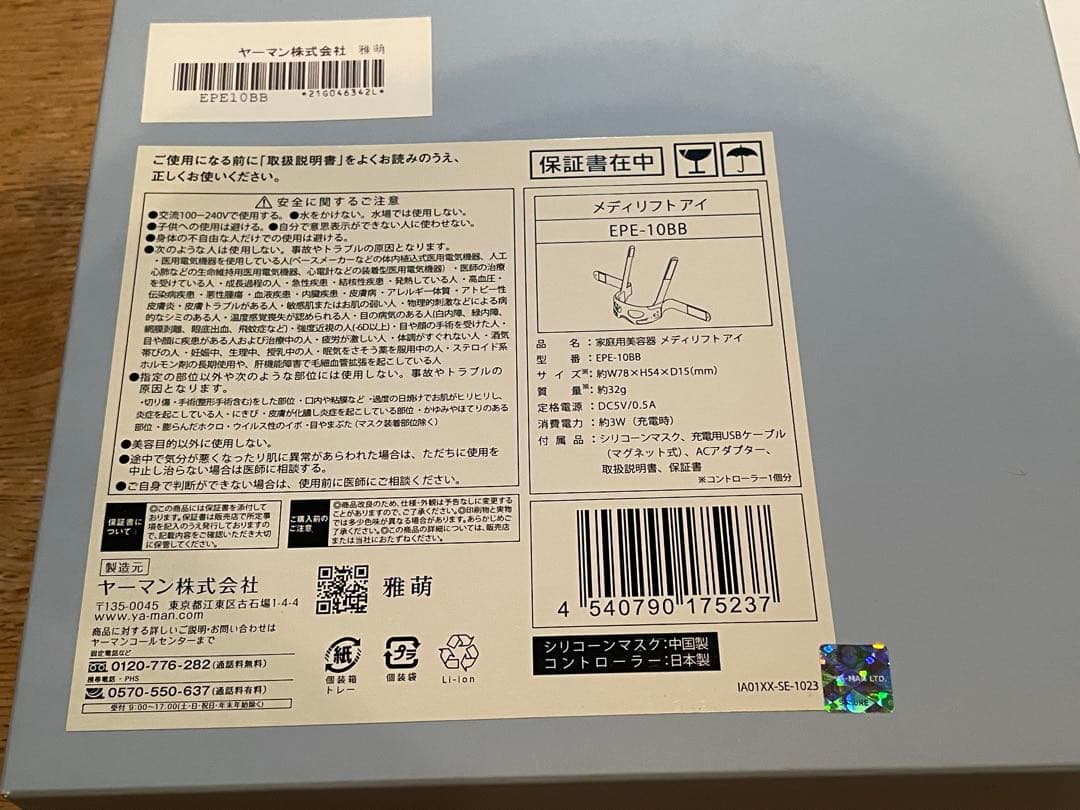 ヤーマン　メディリフト　アイ