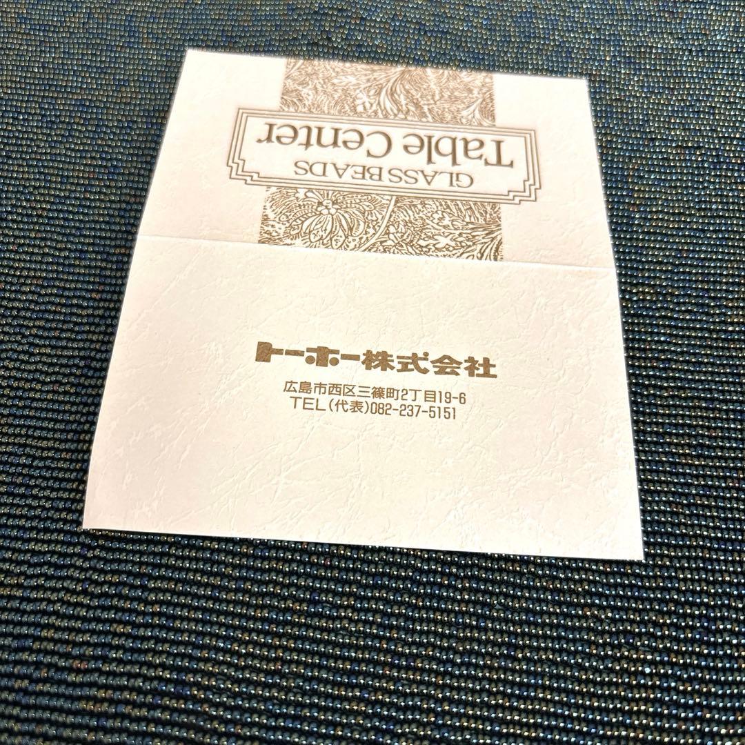 トーホービーズ　グラスビーズ　テーブルセンター