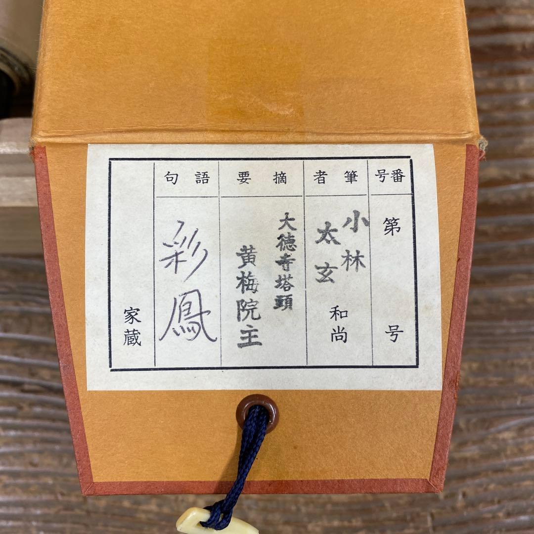 美品 掛け軸 小林太玄作「彩鳳」共箱 禅語 縁起物 茶掛け 正月掛け