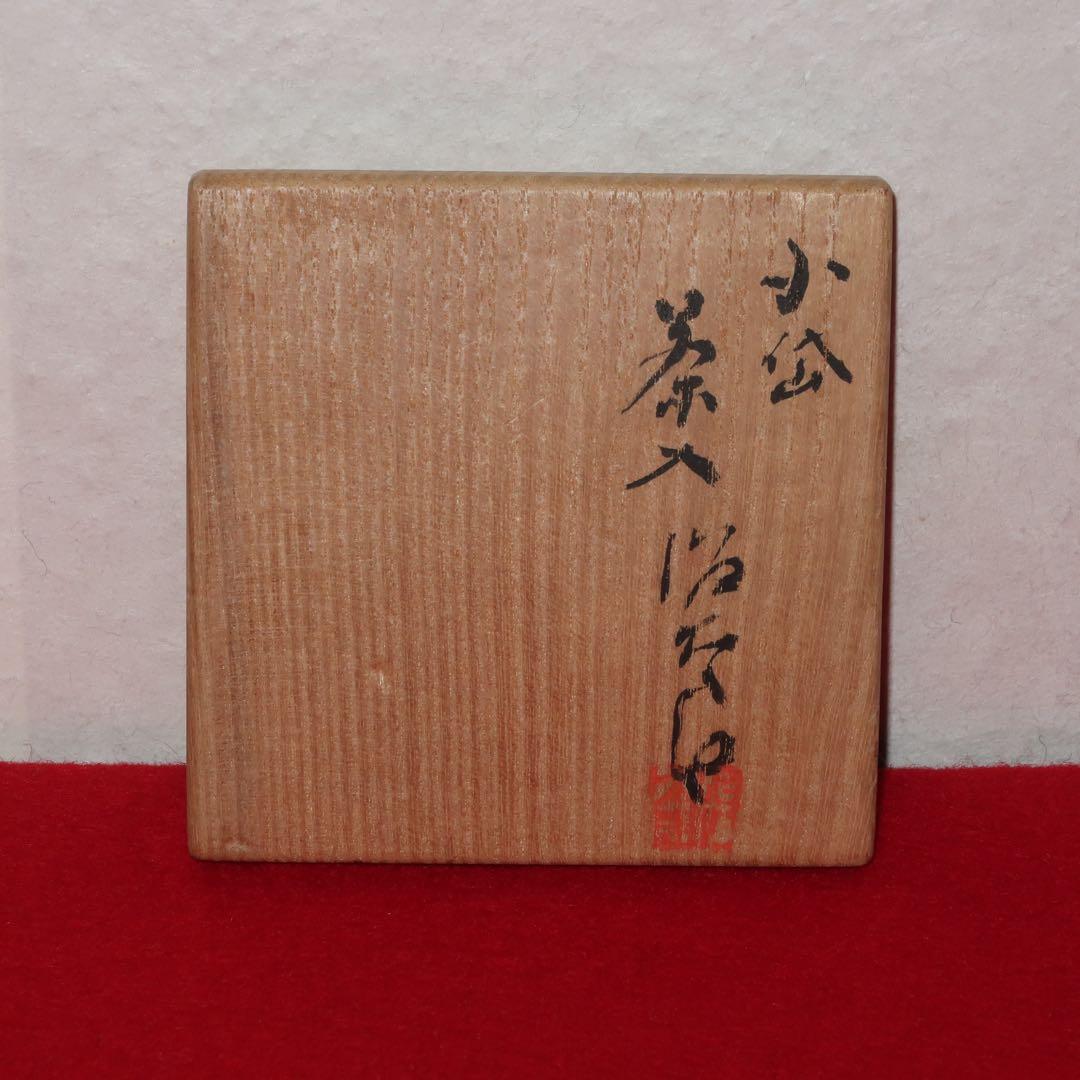 【茶道具】近重治太郎作　小代焼　肩衝茶入