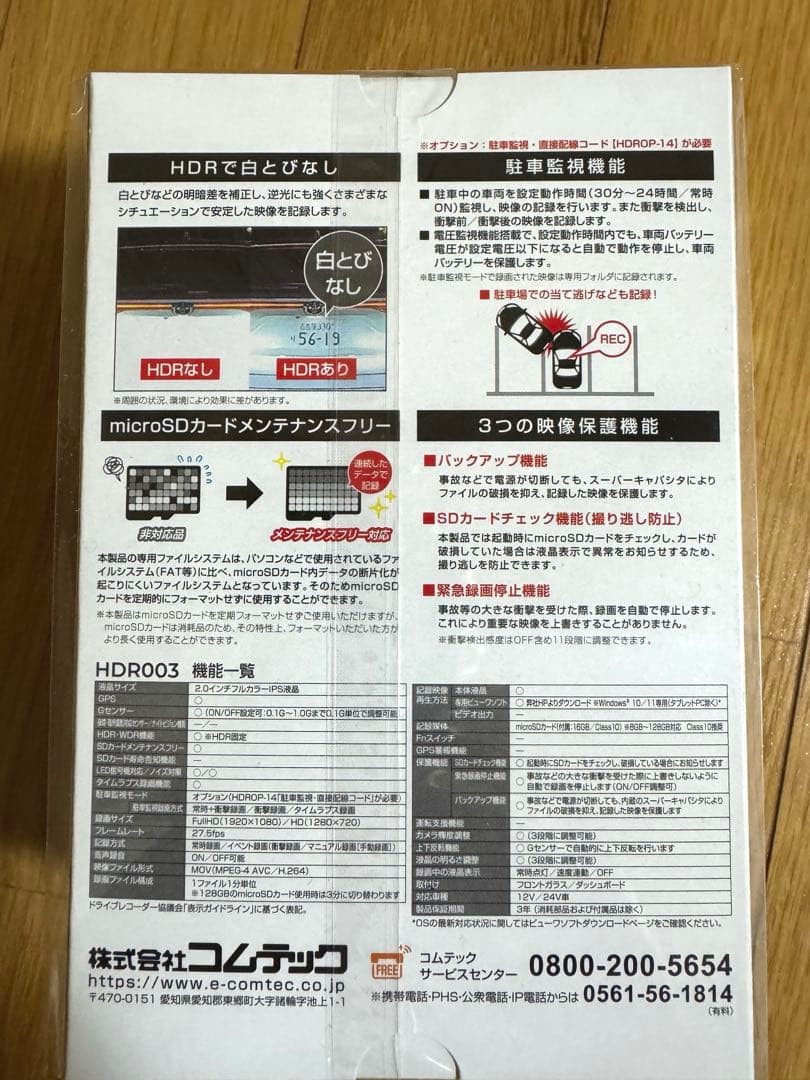 新品　未開封　コムテックドライブレコーダ　HDR003➕駐車監視配線セット！