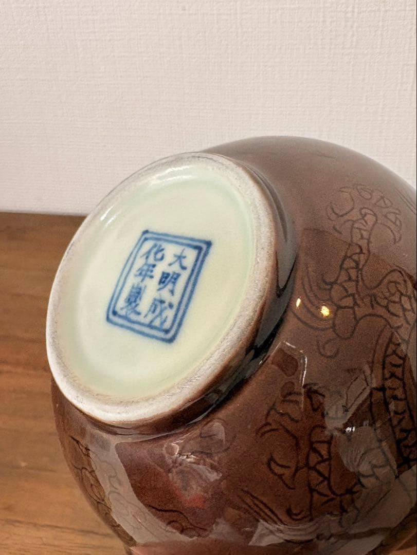 明時代　紫釉龍文僧帽壷　大明成化年製