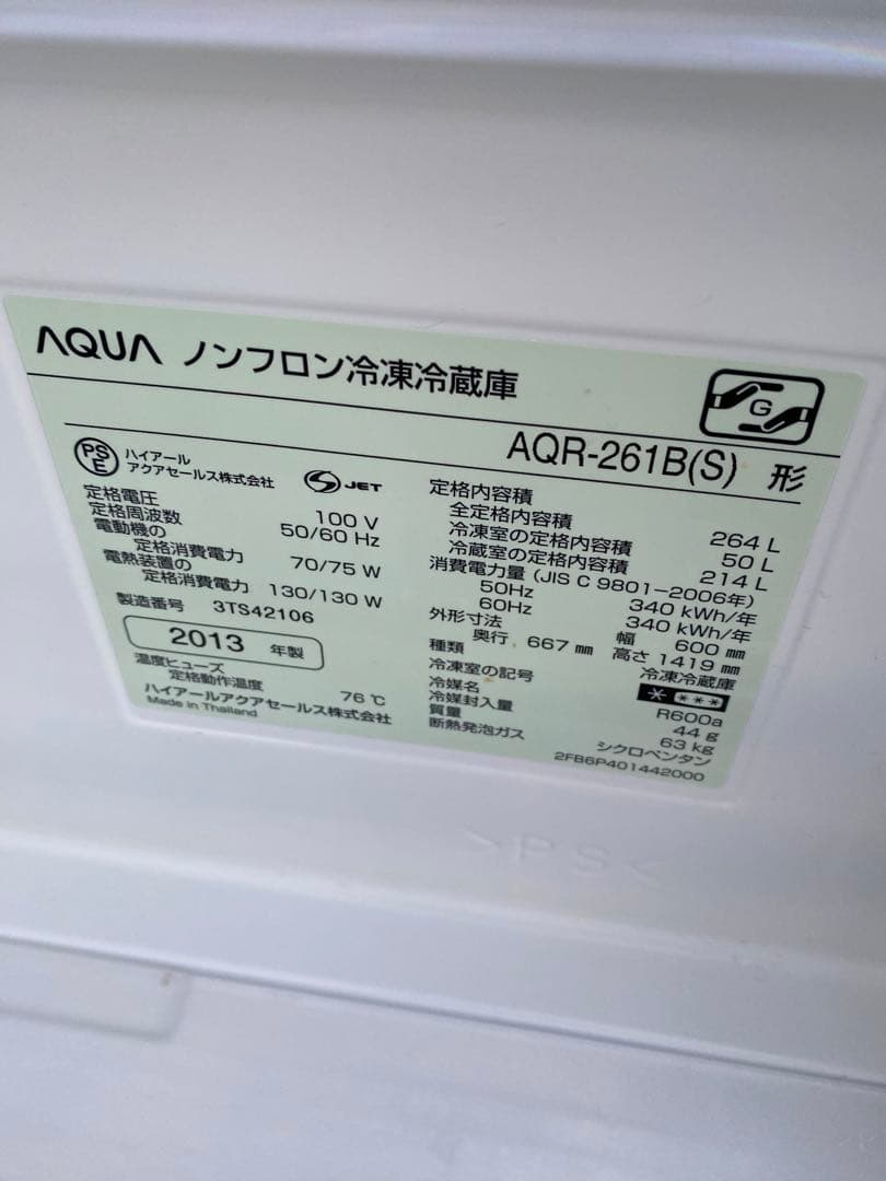 アクア冷蔵庫　264L