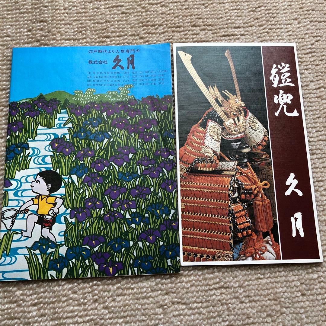 【久月】五月人形　鎧兜　正絹　緋縅之大鍬型大鎧