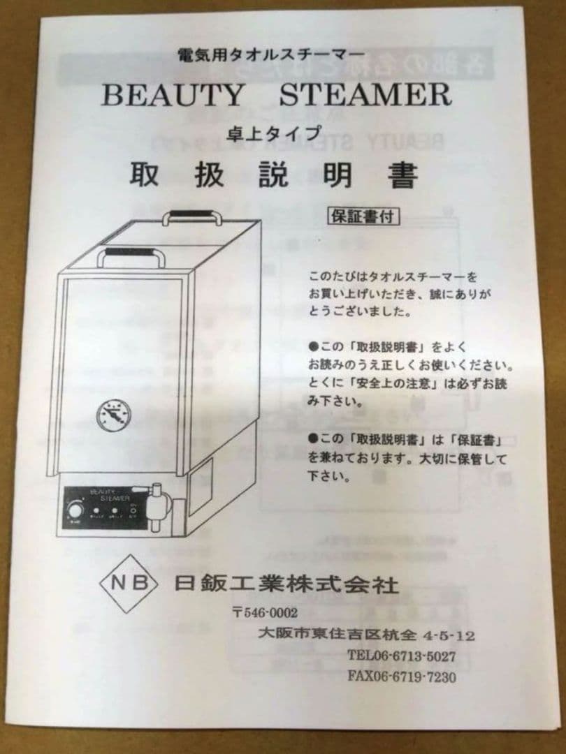 三條ビューティータオルスチーマー　日鈑工業