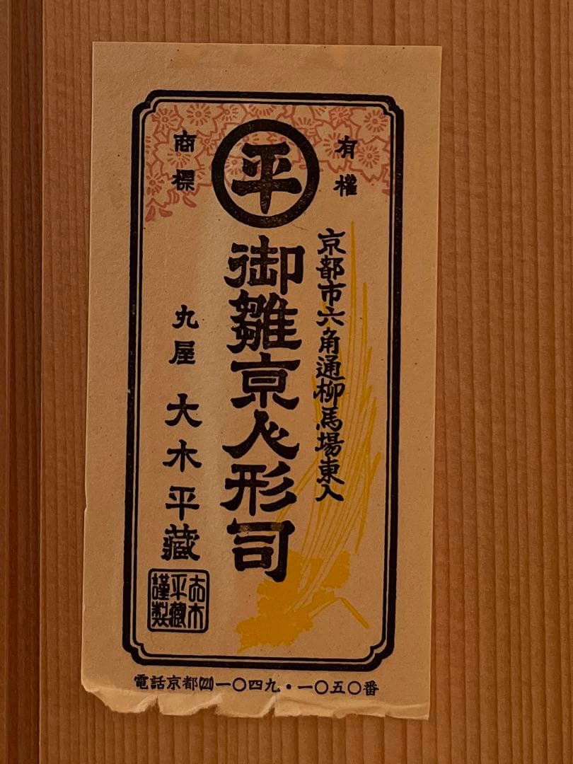 御雛京人形司 丸屋 大木平蔵 五月人形 「公達」