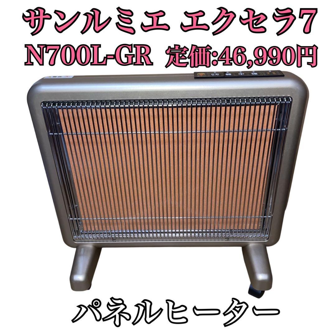 【良品】遠赤外線暖房器 サンルミエ エクセラ7 N700L-GR パネルヒーター