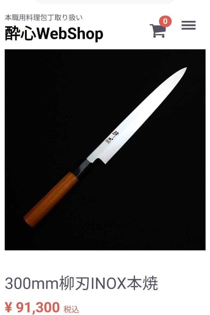 酔心INOX本焼き★柳刃刺身包丁尺寸★六角半丸水牛柄★鞘付属