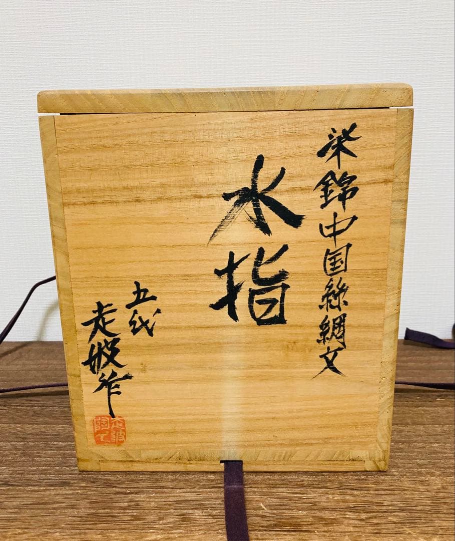 ルーシーリー　佐藤走波（五代）　中国絲綢文　水指