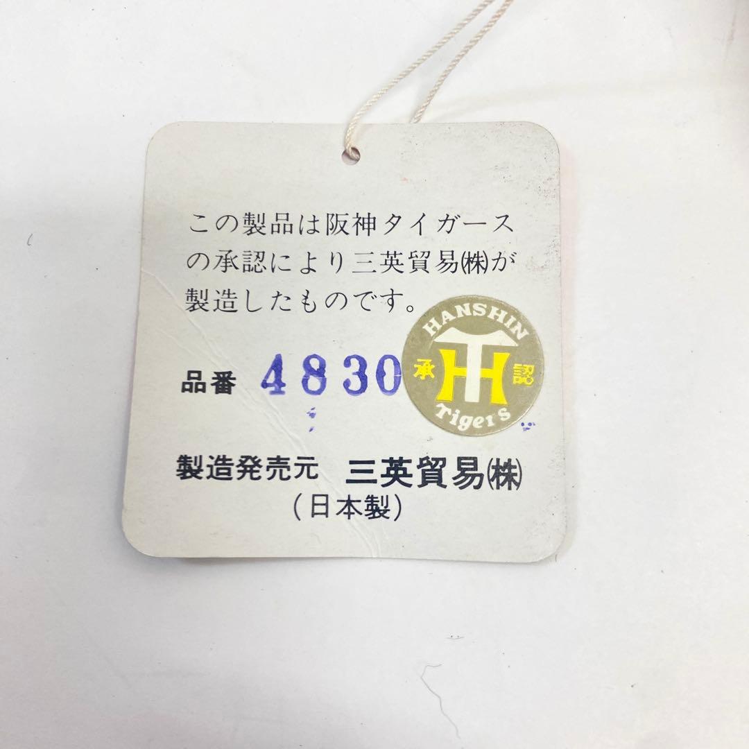 E21 未使用品 レア 廃盤 三英 阪神タイガース ぬいぐるみ 昭和レトロ 希少