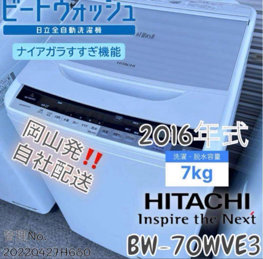 2016年式 7kg HITACHI洗濯機 BW-70WVE3