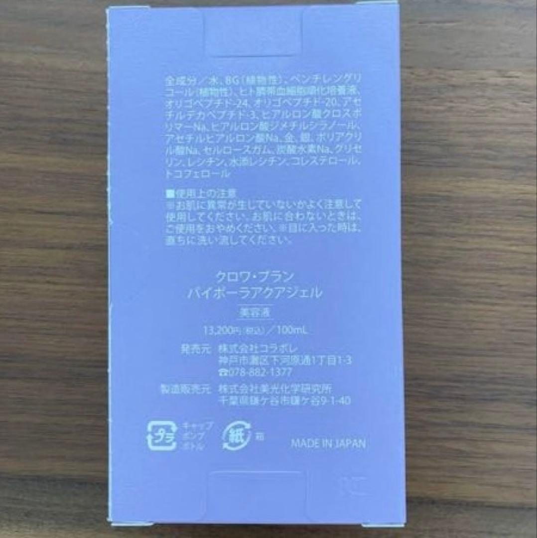 【新品未使用】コラボレ　バイポーラアクアジェル　活性美容液