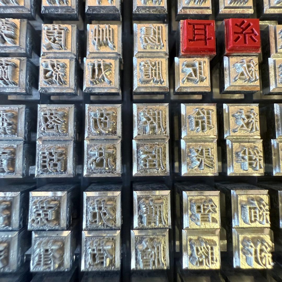 2240様感謝‼️希少‼️可動‼️日経　和文タイプライターとスペア文字『新撰組』三箱