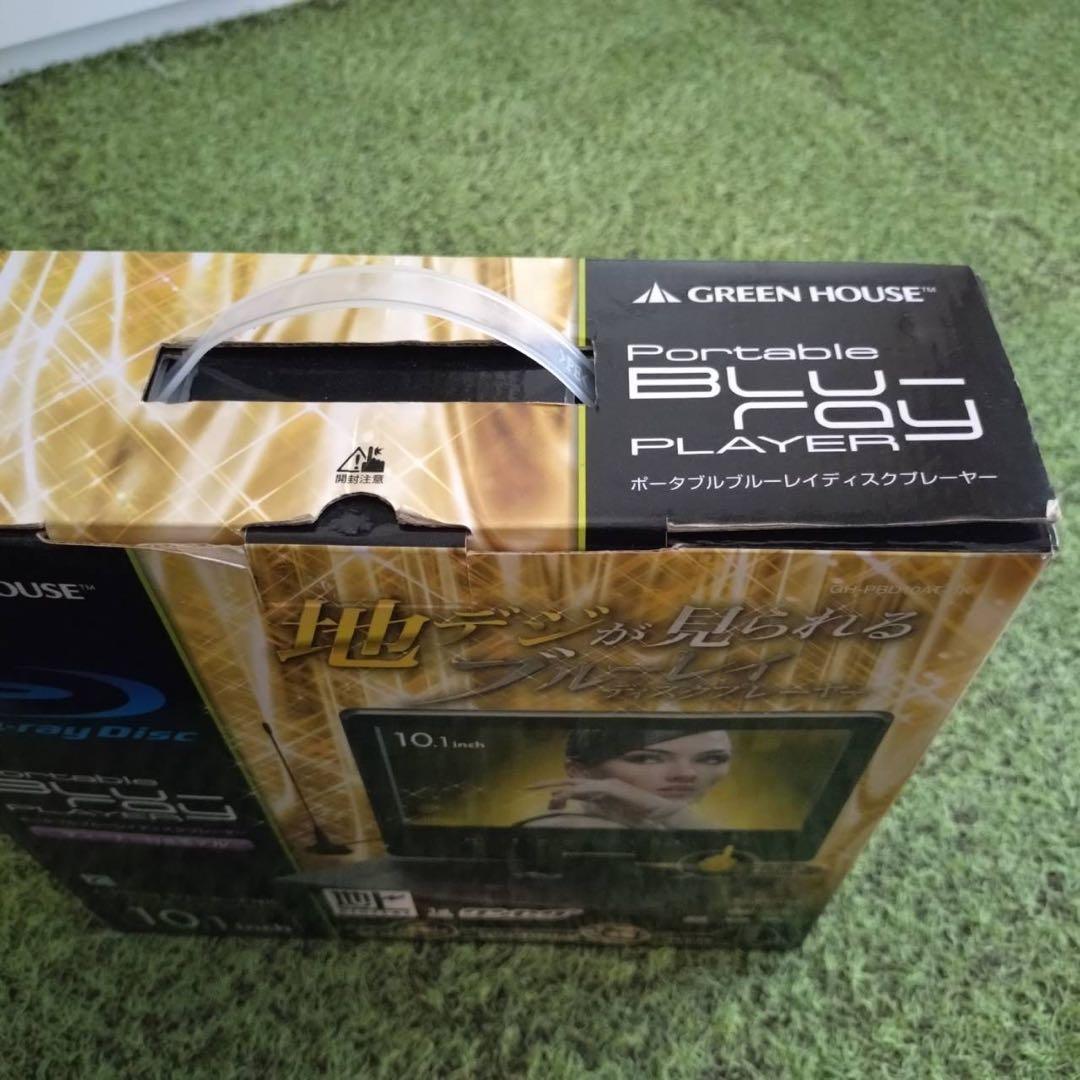 ◎美品◎【グリーンハウス】ポータブルブルーレイプレーヤー＊GH-PBD10AT