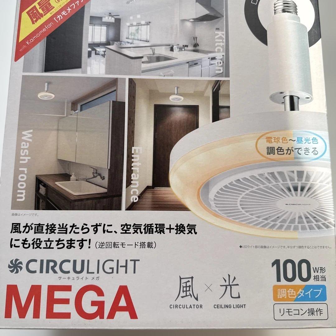 CIRCULIGHT MEGA サーキュライトメガ 風×光 調色タイプ E26