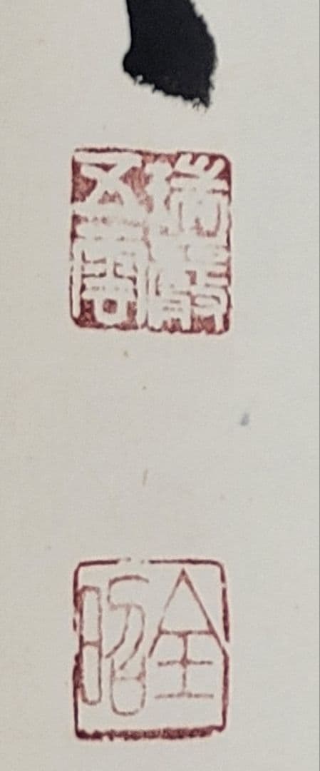 加藤五雲　瑞巌寺128世　本来無一物　共箱　茶道具　茶掛け　書画、骨董品、美術品