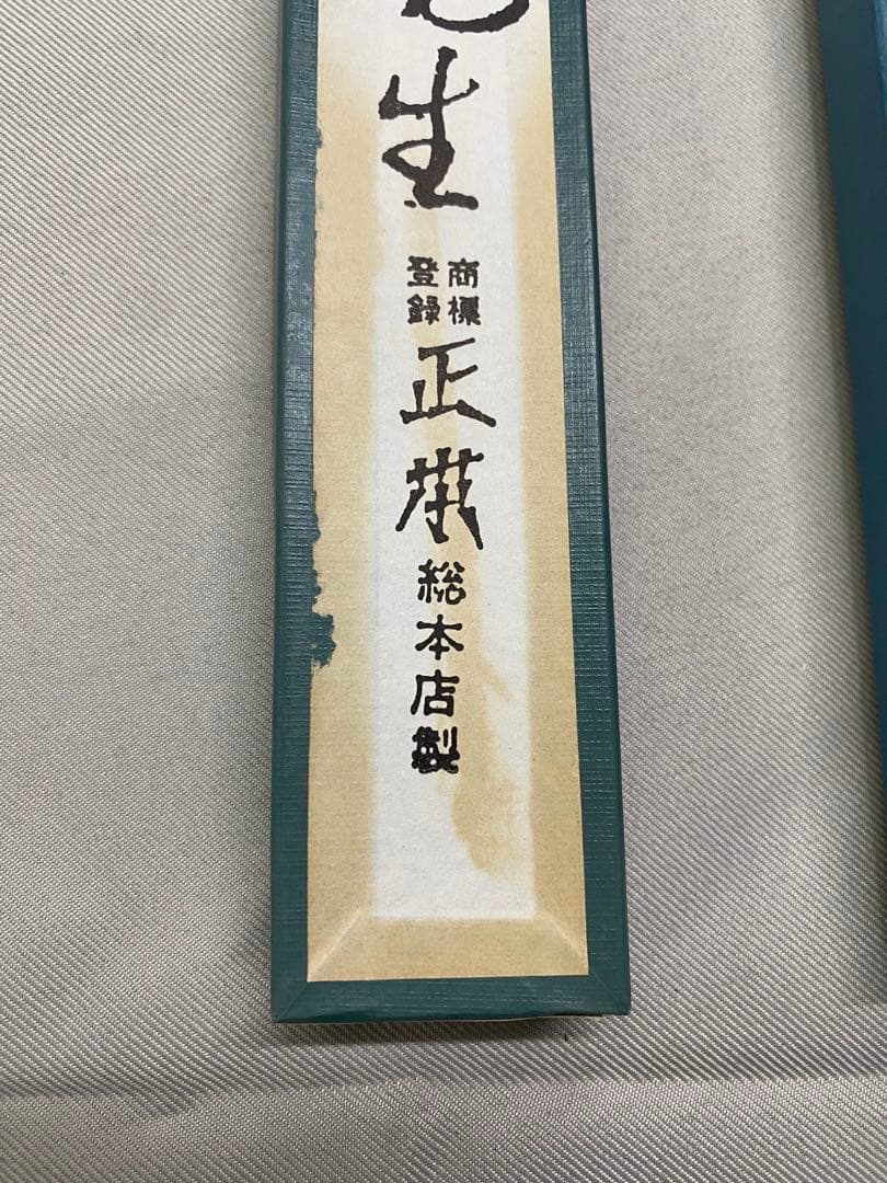 正本　ペティセット（12cm.15cm）（未使用