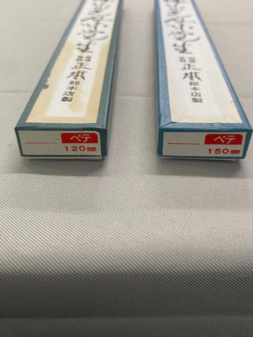 正本　ペティセット（12cm.15cm）（未使用