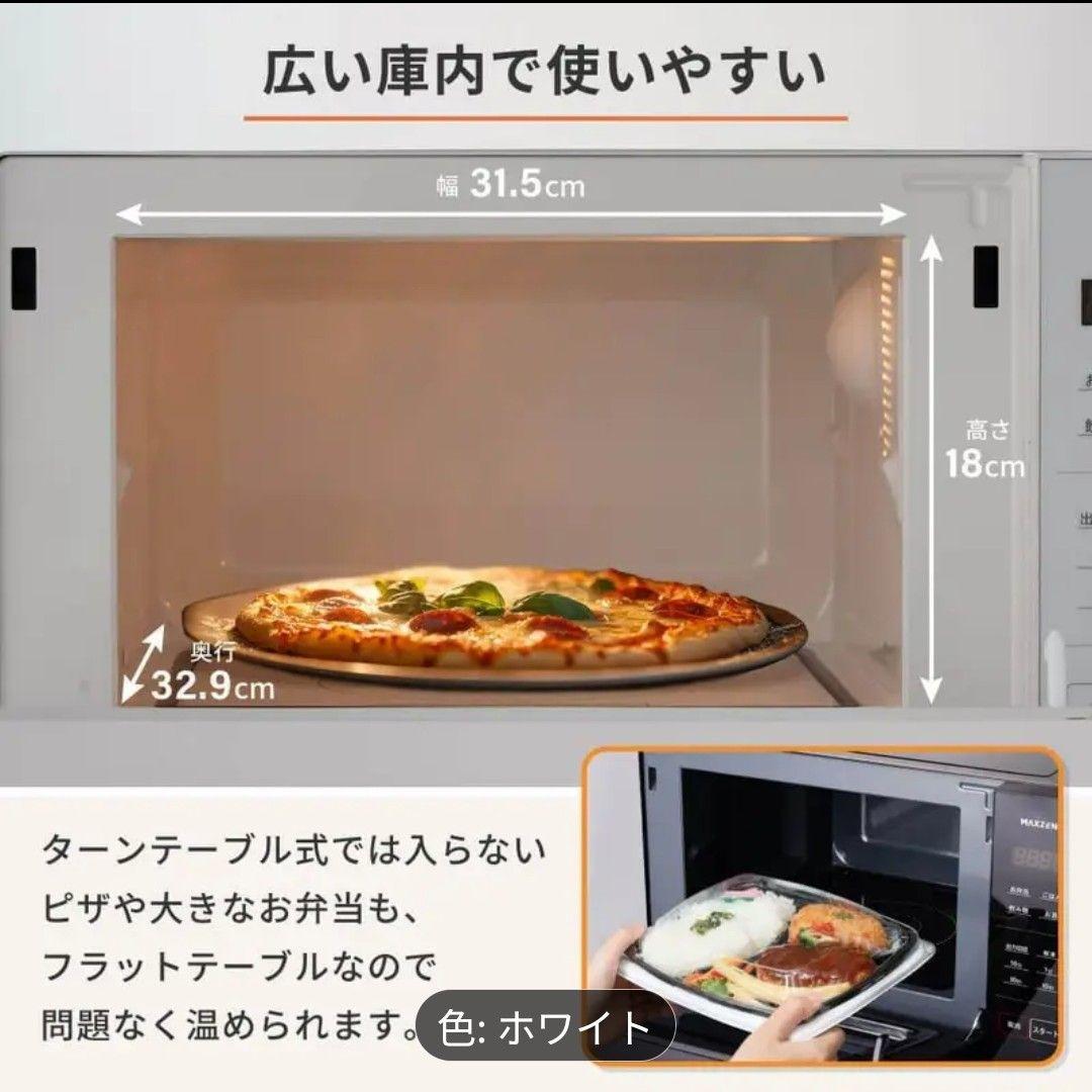 【新品未使用】MAXZEN 電子レンジ ホワイト 18L