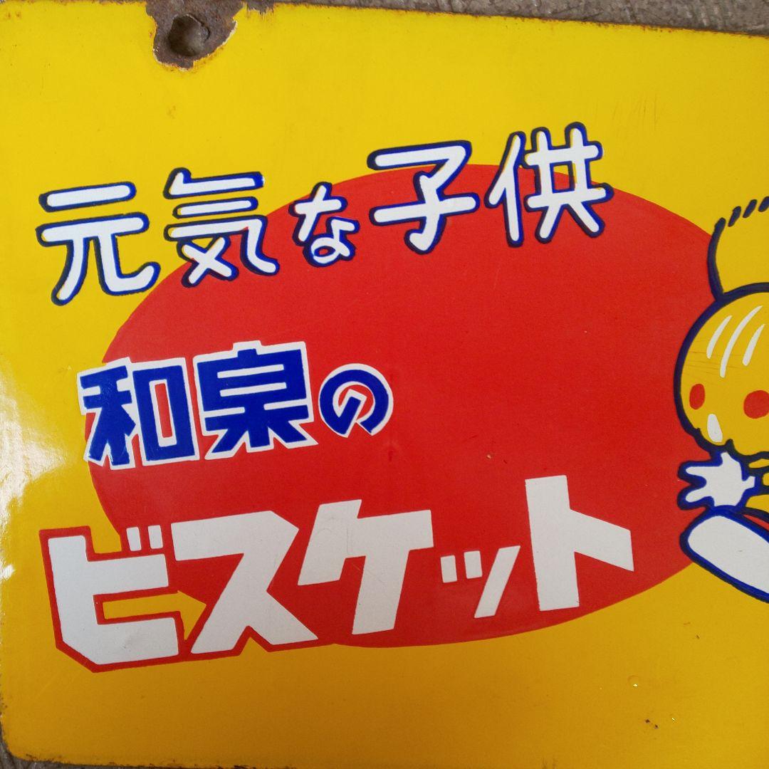 両面ホーロー(琺瑯)看板 和泉のビスケット/ミルクキャラメル