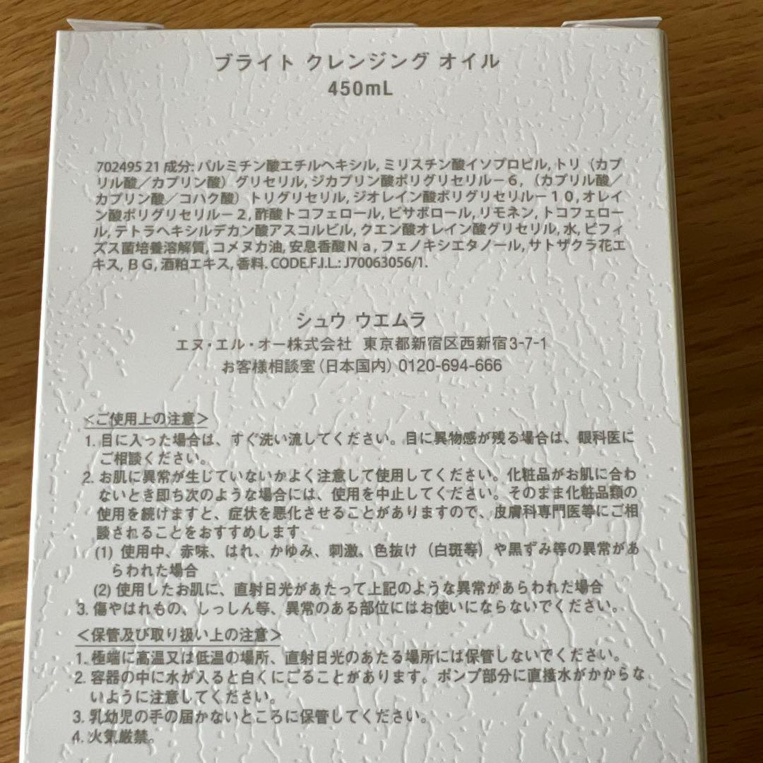 【正規品新品未使用】シュウウエムラ ブライトクレンジングオイル 450ml