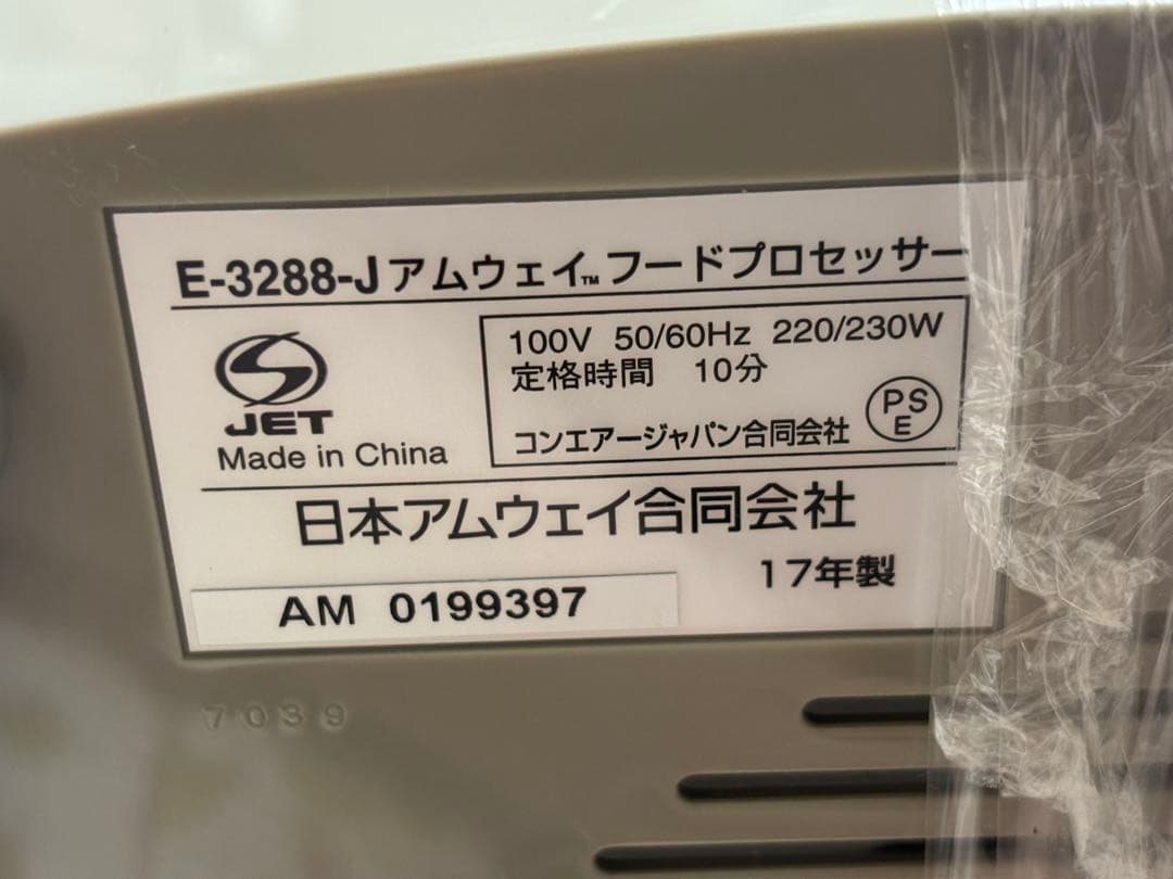 アムウェイ amway フードプロセッサー E-3288-J＆オプションパーツ