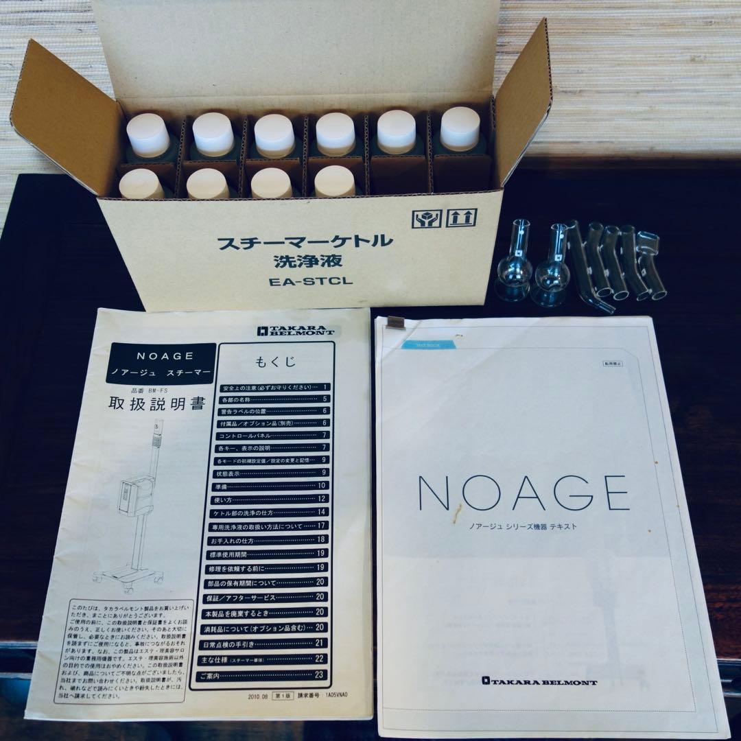 【chao】タカラベルモント ノアージュ　業務用フェイシャルスチーマー
