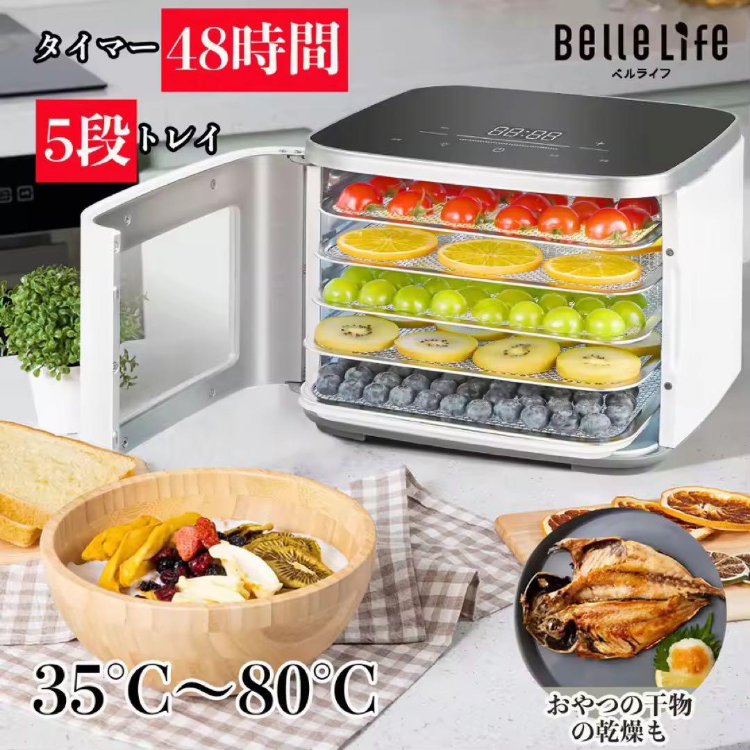 【新品-未使用】BelleLife フードドライヤー 5段トレイ