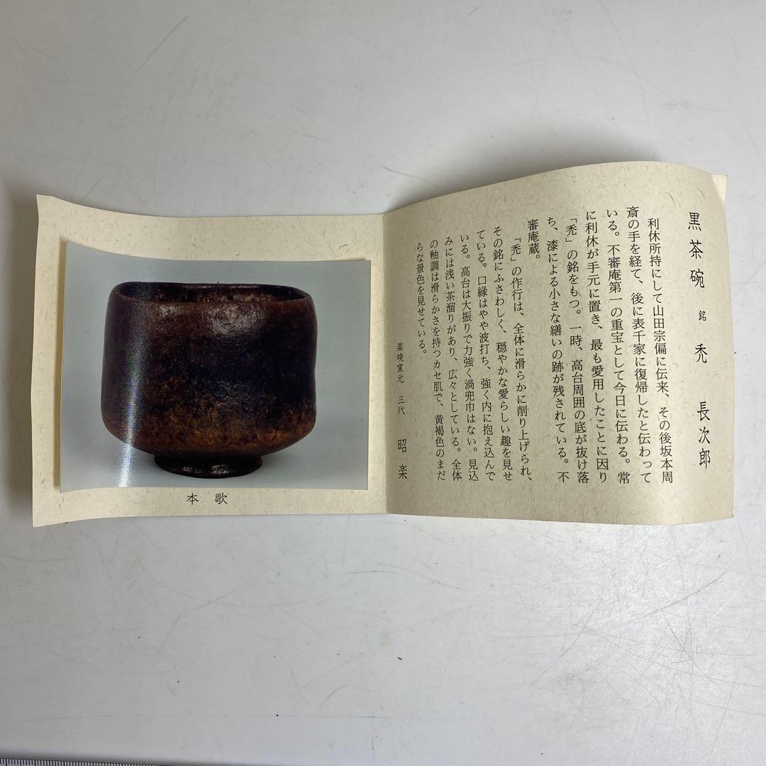 佐々木照楽 長次郎禿うつし黒茶碗　共箱　幅約10.5㎝　東R8-0213☆2F