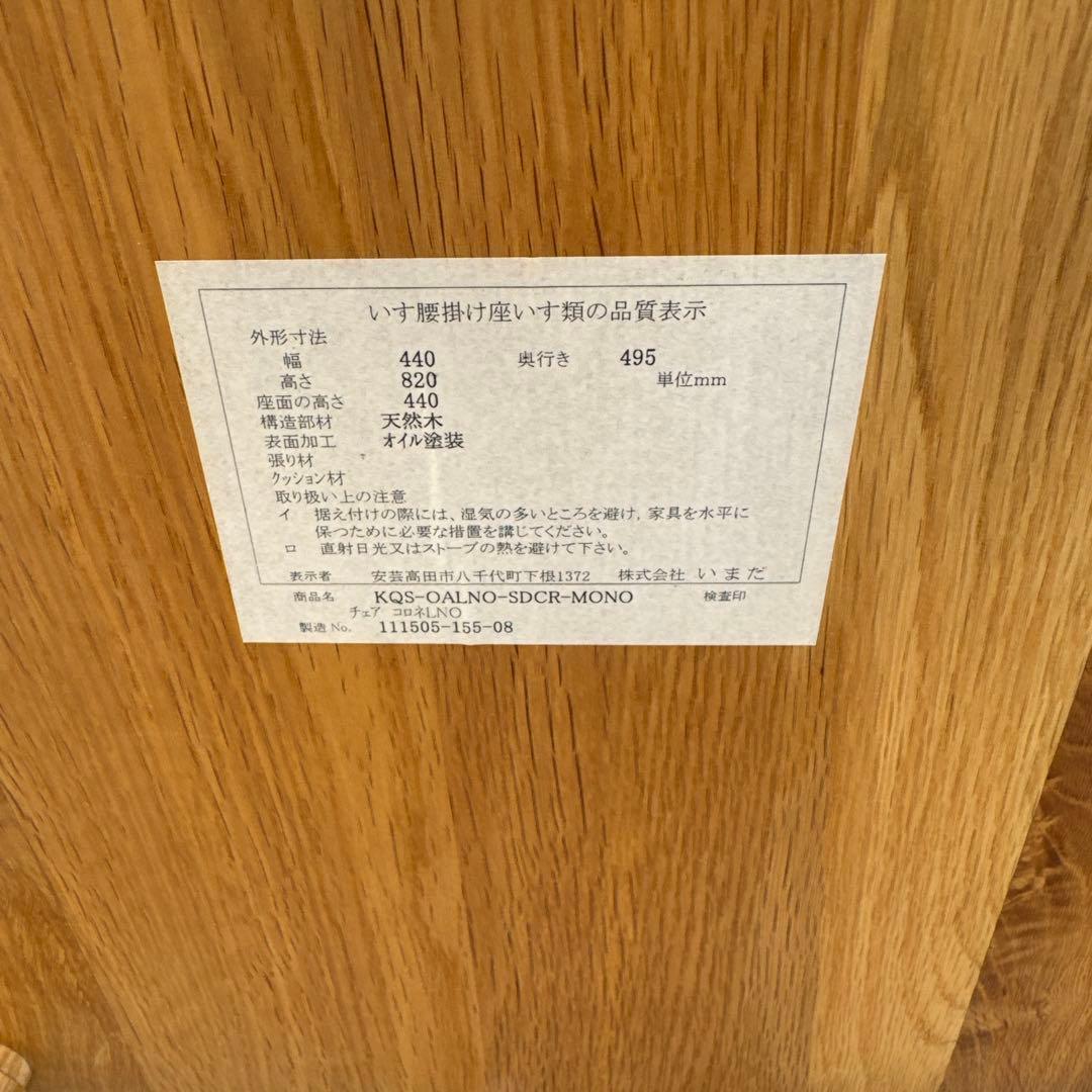 いまだ　ダイニングチェア