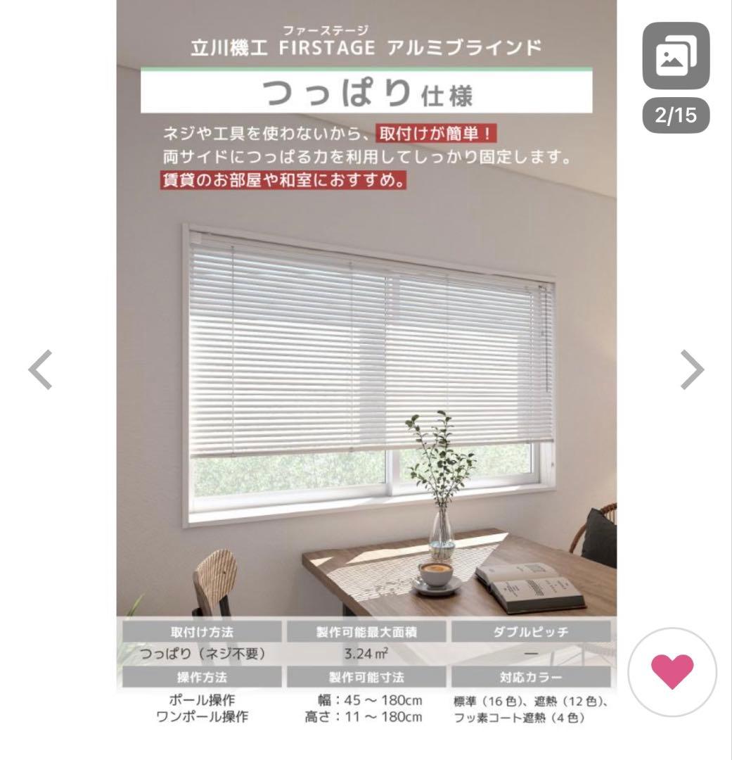 新品　未使用　立川機工 アルミブラインド つっぱり仕様　幅が178✖️縦164