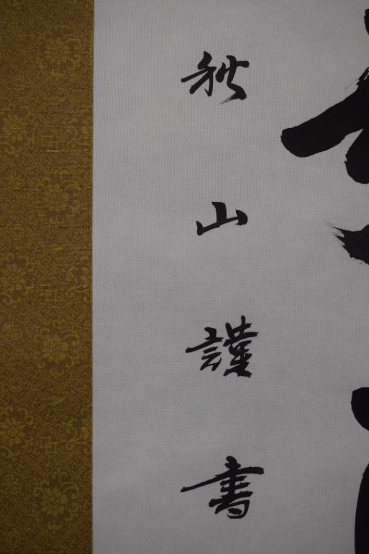 秋山/南無阿弥陀佛/六字名号/掛軸☆宝船☆Y-879　JM