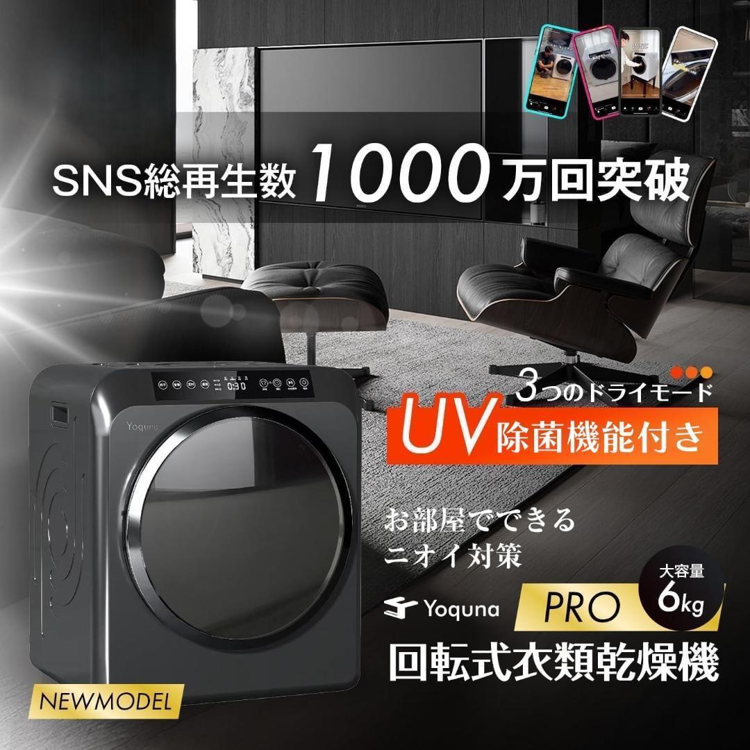 Yoquna 乾燥機 6kg pro UV照射 除菌機能 しわ防止　Y15
