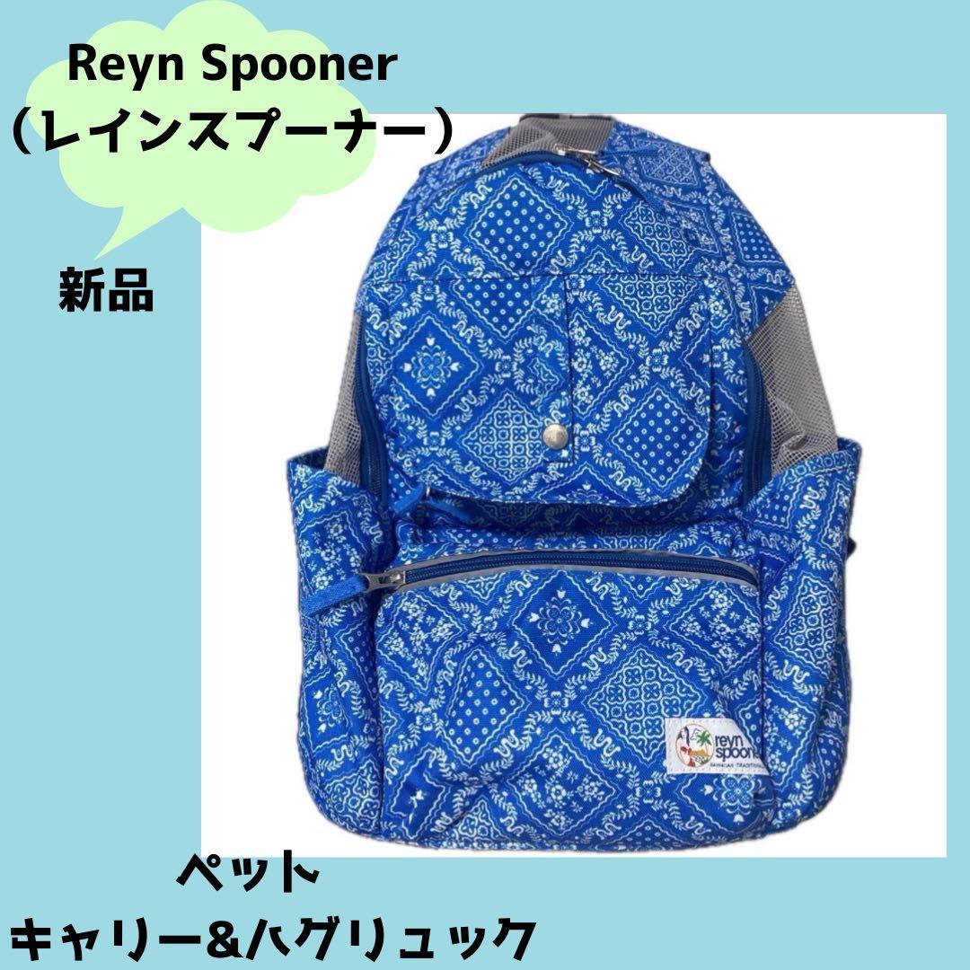 希少コラボ✨ペットパラダイス レインスプーナー ペットキャリー ハグ＆リュック