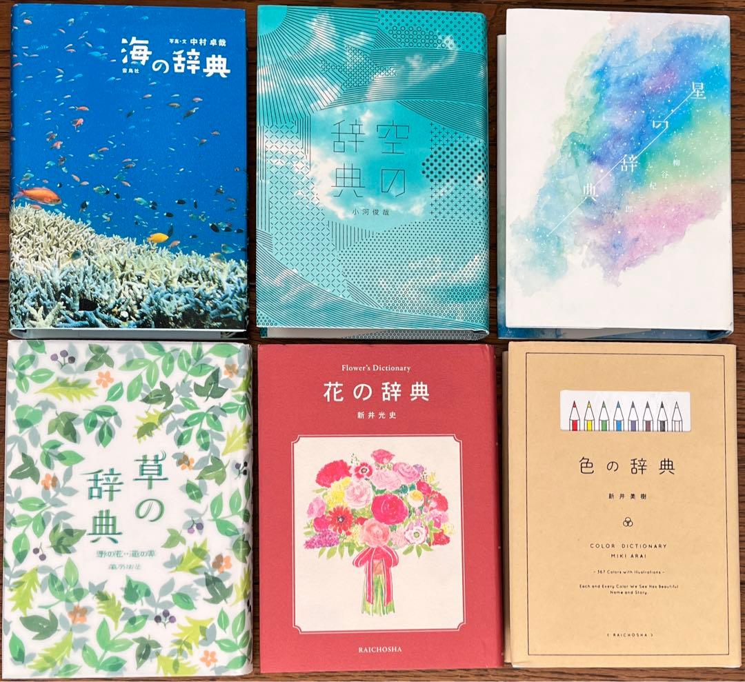 雷鳥社 辞典　海　空　星　草　花　色　石　菜　紋　菓子