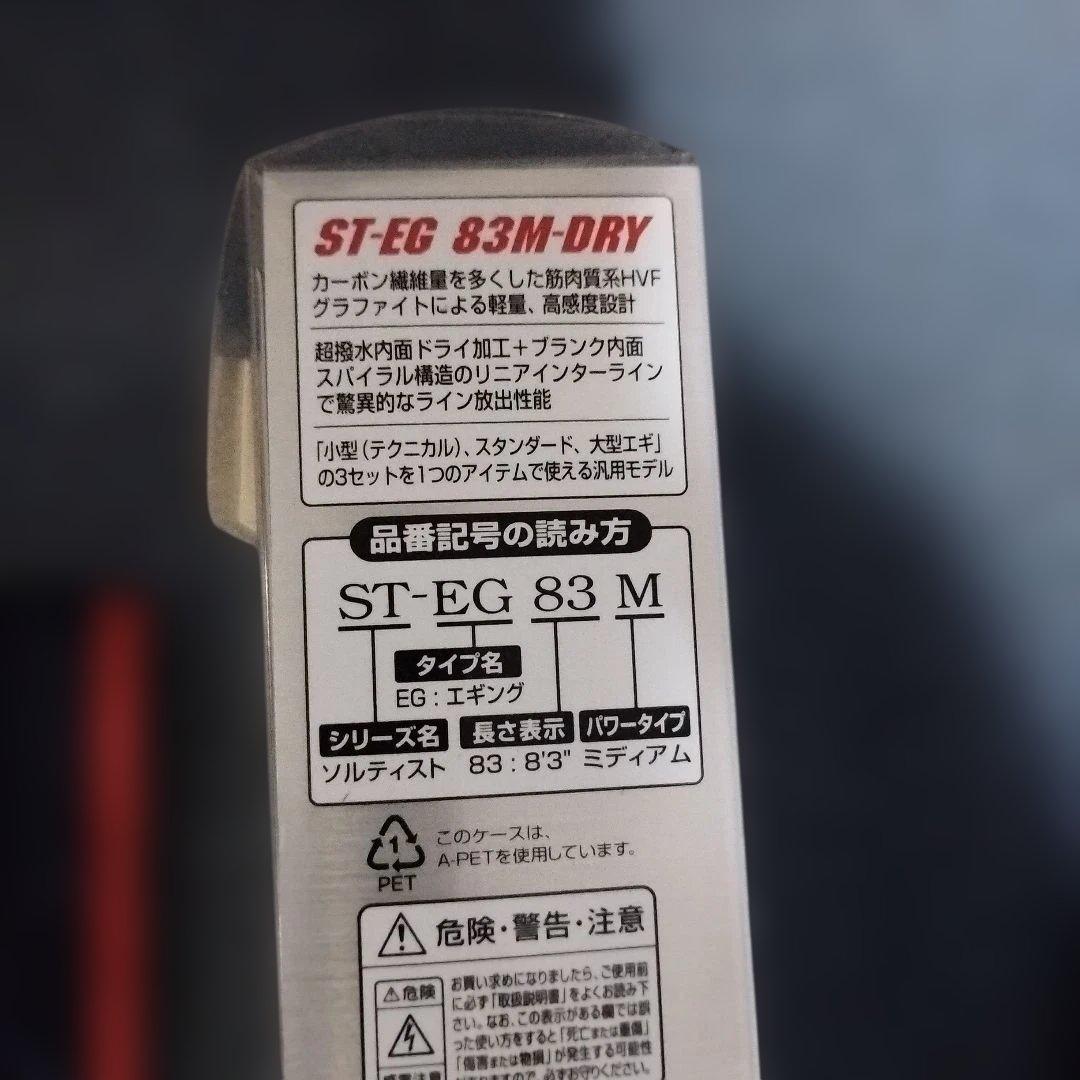 ダイワ精工 ソルティストエメラルダスST-EG83M-DRY 未使用品