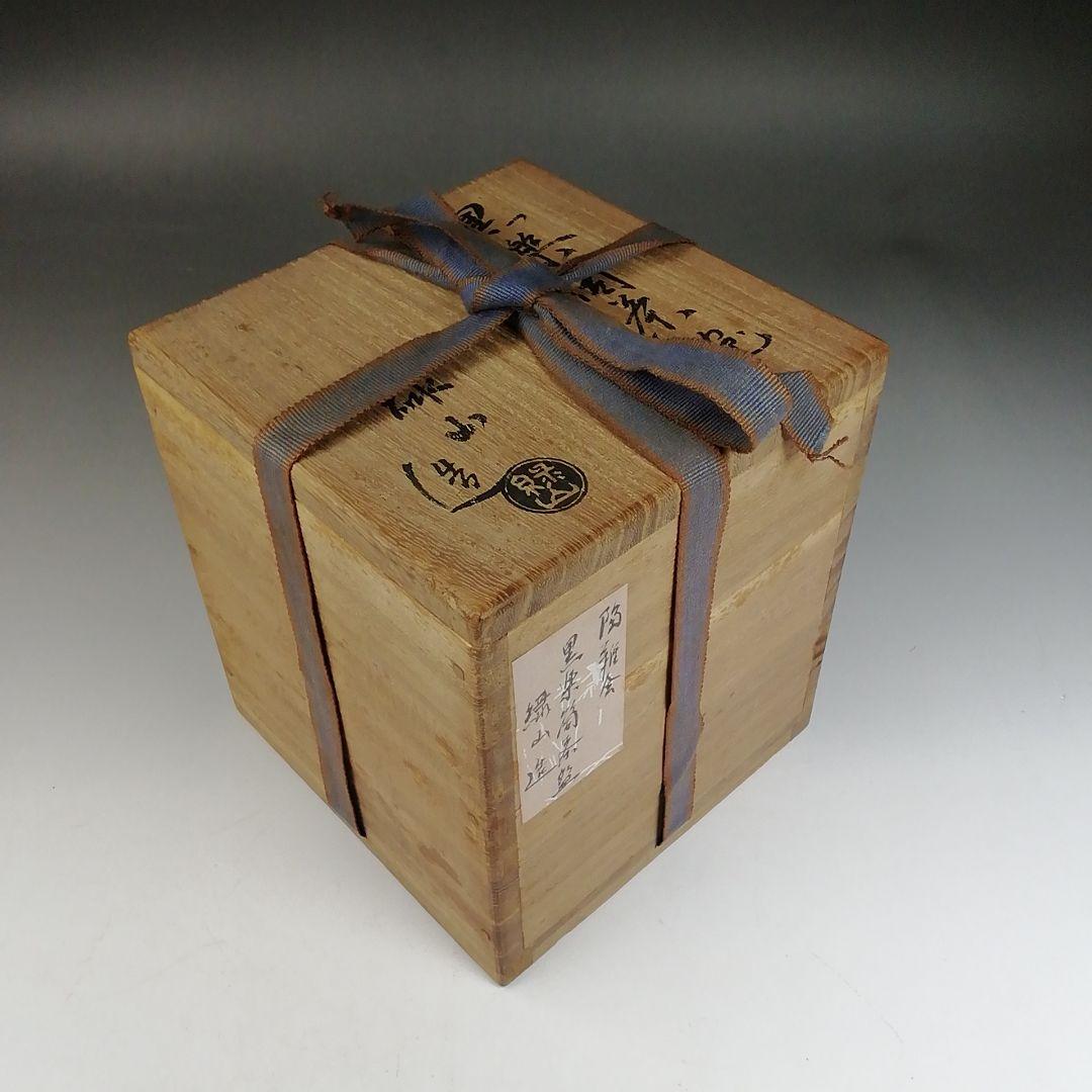 Ｗ１６２　茶碗　『黒楽　筒茶碗』『緑山 造』　共箱　抹茶碗　茶道具