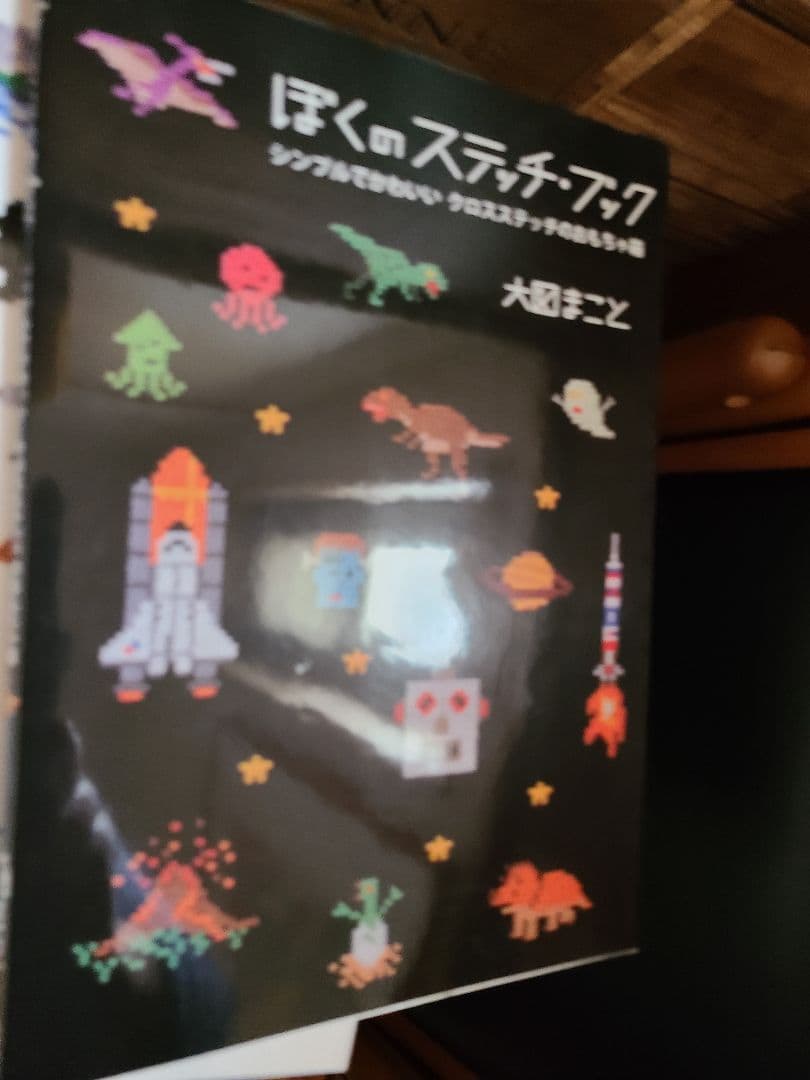 お*こ様 GAME & STITCH! クロスステッチ本　大図まこと　まとめ5冊