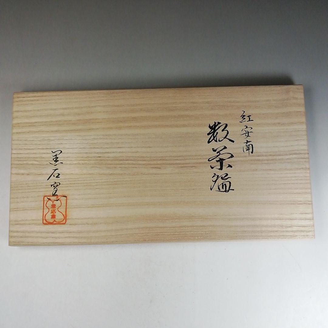 Ｗ２１２　数茶碗　十客『紅安南』『黒石窯　榊原勇一 作』　共箱　茶道具