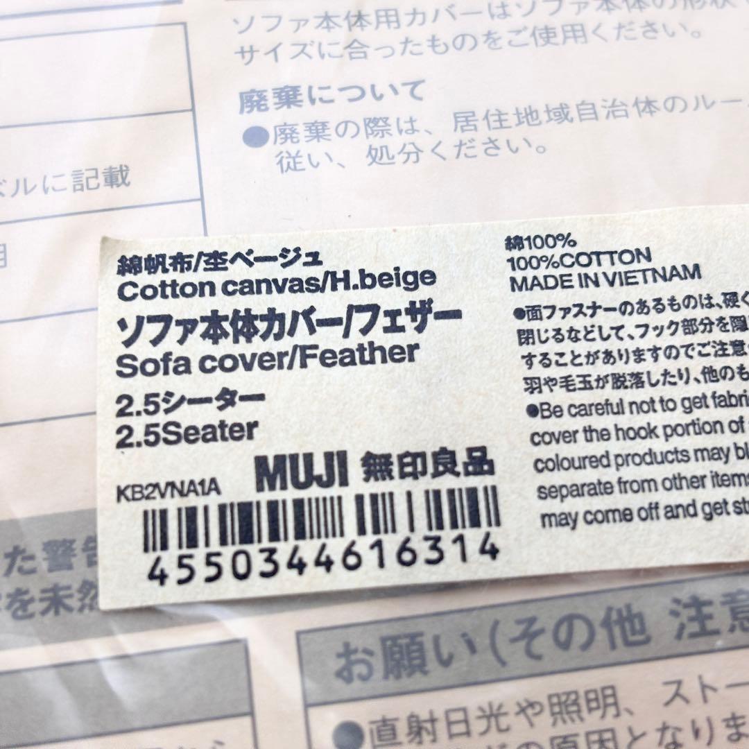 新品・未使用品！MUJI 無印良品 2.5シーター用 ソファカバー