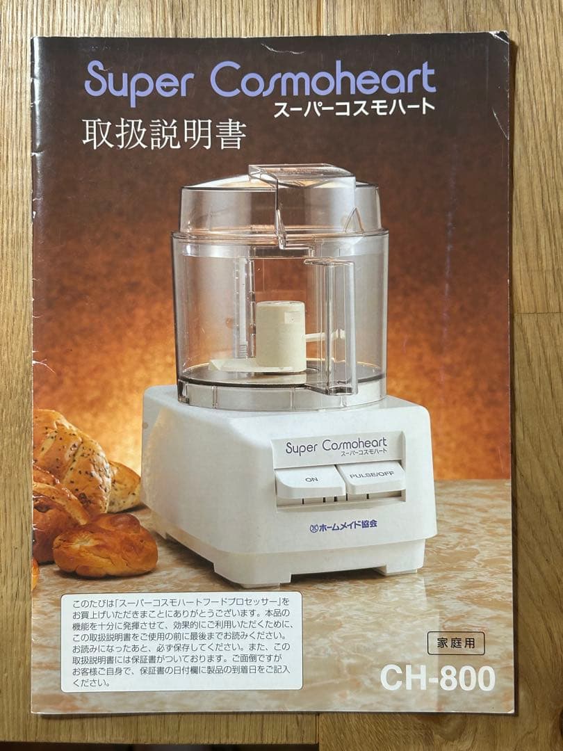Super Cosmoheart フードプロセッサー CH-800
