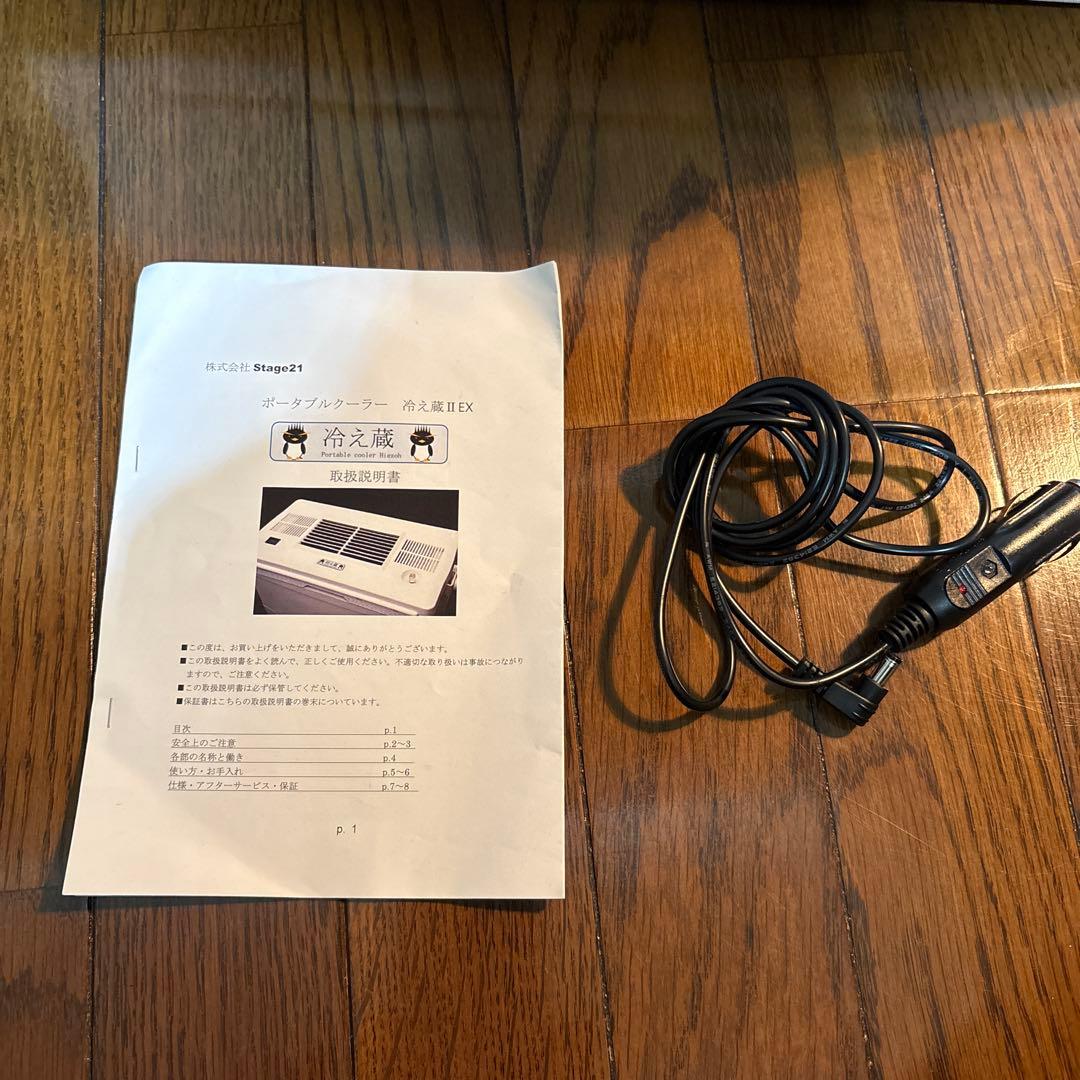 【美品】ポータブルクーラーボックス 冷え蔵Ⅱ EX Stage21