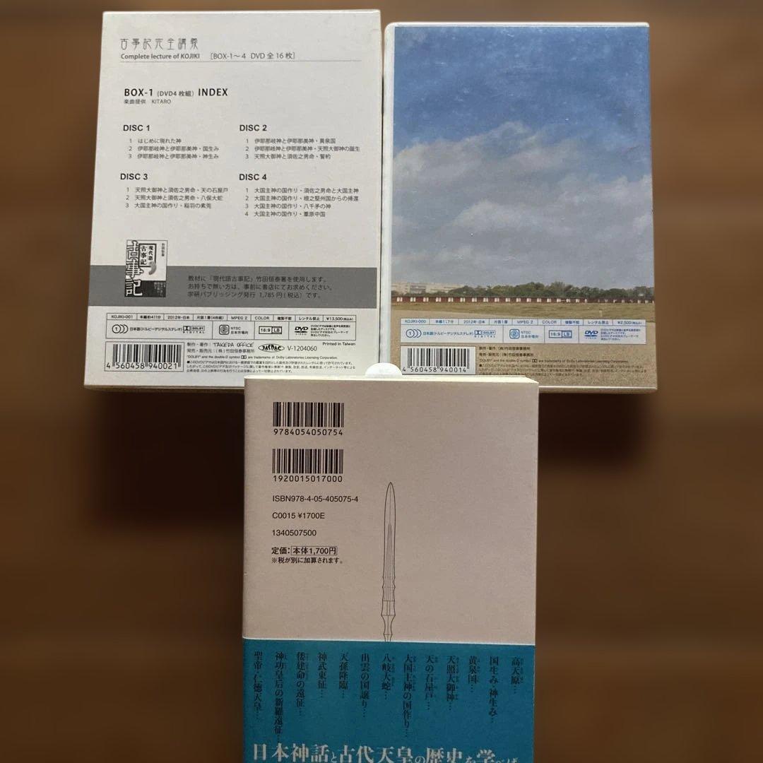 古事記完全講義入門編、BOX-1、現代語古事記 3点セット　竹田恒泰