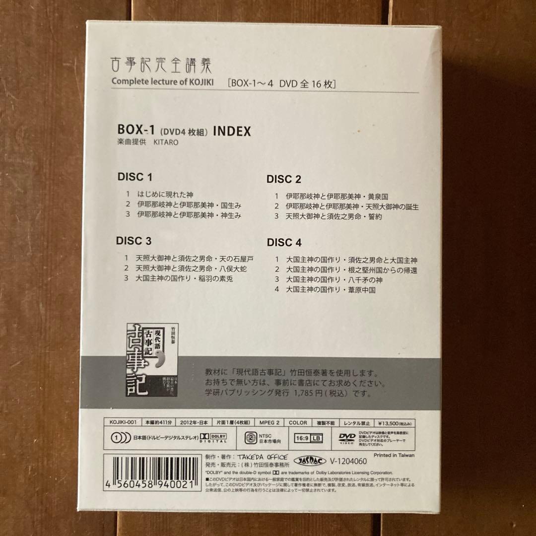 古事記完全講義入門編、BOX-1、現代語古事記 3点セット　竹田恒泰