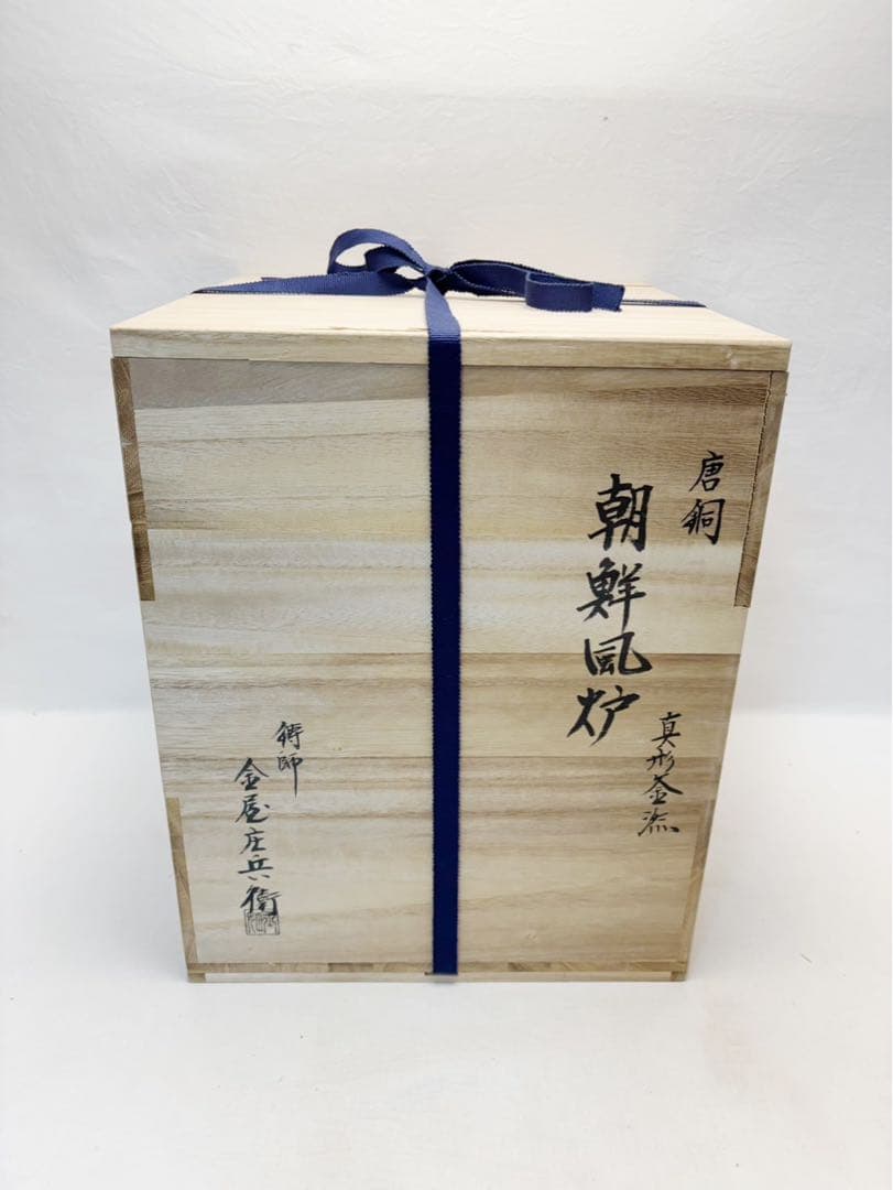 美品 茶道具 鋳師 金屋庄兵衛造 唐銅朝鮮風炉 真形釜添 野々田電熱器 共箱