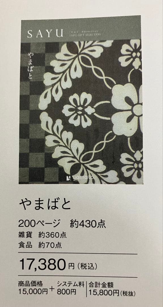 大和カタログギフト冊子タイプ　 SAYU やまばと 定価17380円